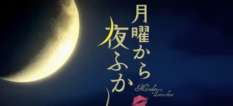 月曜から夜更かし