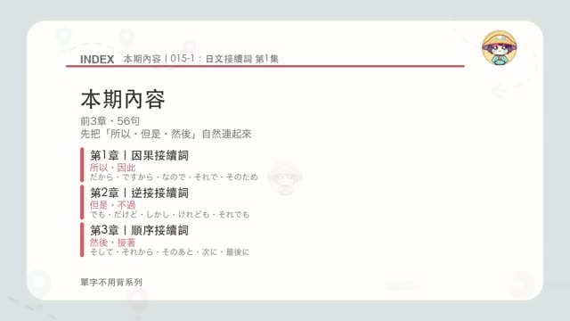 【日文接續詞不用背】但是・所以・然後怎麼說？接續詞60句沉浸訓練｜聽了就會用｜N5-N2必備｜第1集 [ZIN_R2GCE8Q]
