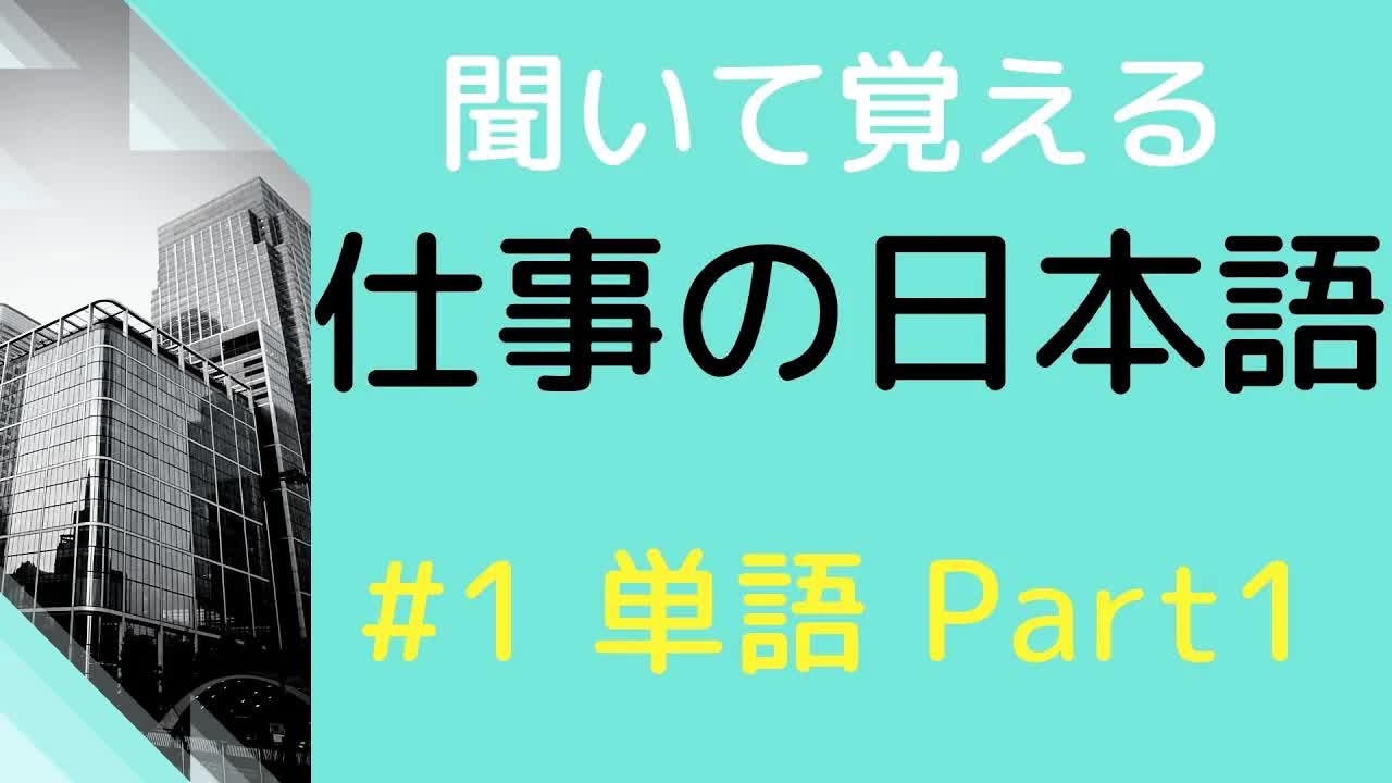仕事の日本語【敬語、ビジネス表現】