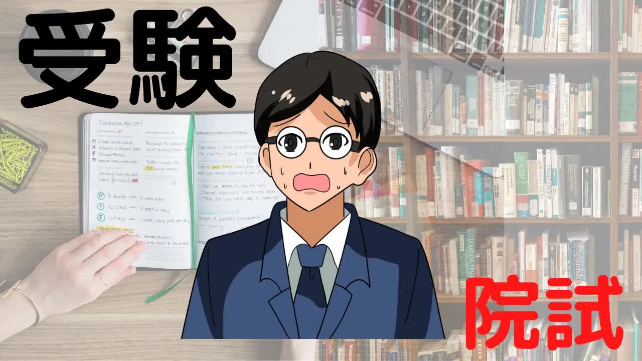 大学院入試