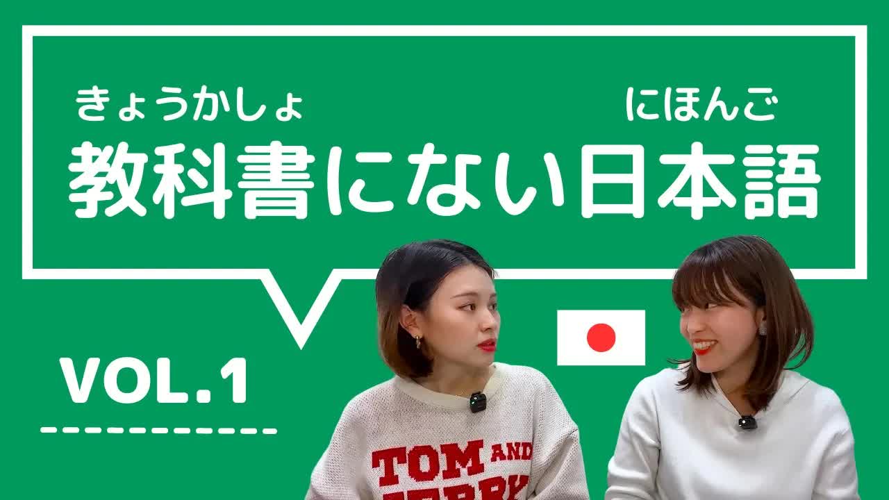 教科書にない日本語