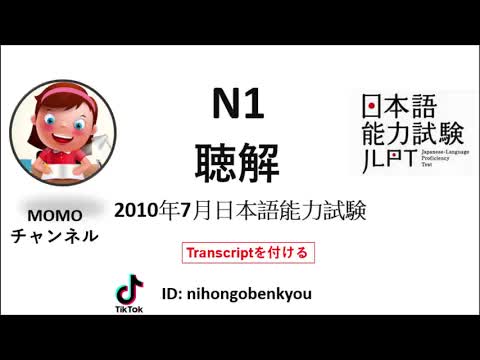 JLPT N1 Japanese Listening Test with answers 2010 - 2025