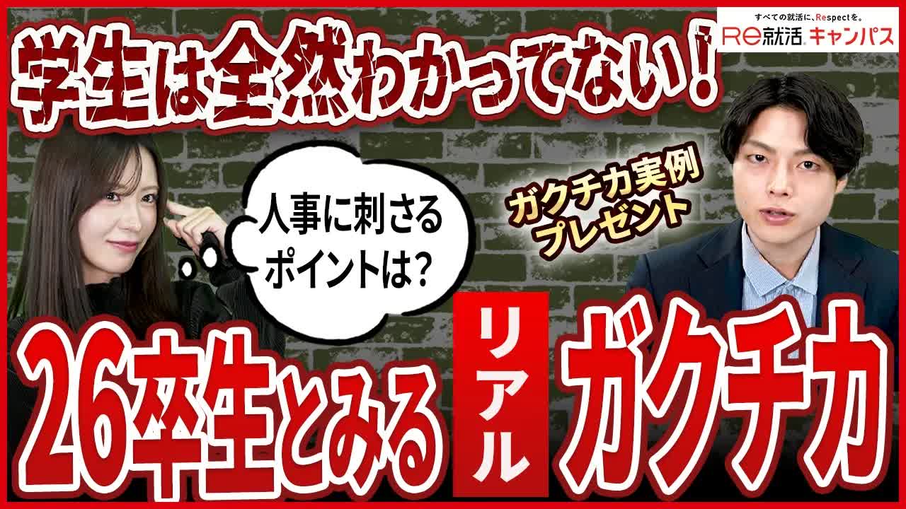 003 - 面接官が求める“本当に評価されるガクチカ”とは？