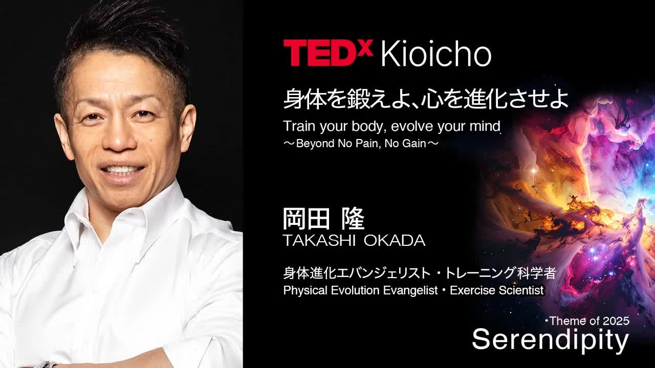042 - 身体を鍛えよ、心を進化させよ Train your body, evolve your mind ｜ TAKASHI OKADA ｜ TEDxKioicho
