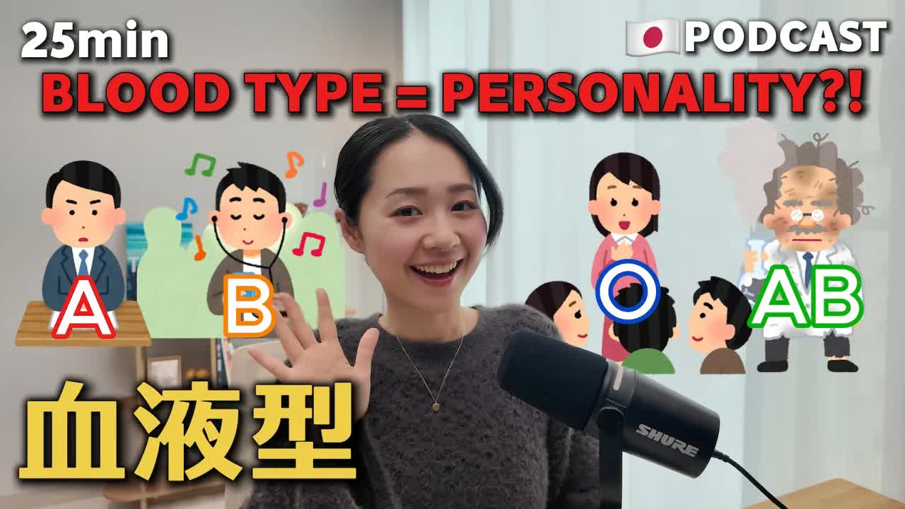043 - Ep.24 – 血液型【Japanese Podcast】