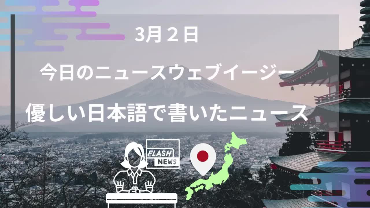 005 - Japanese Listening Practice - NHK News Web Easy 02⧸03⧸2023 - Native Japanese Accent