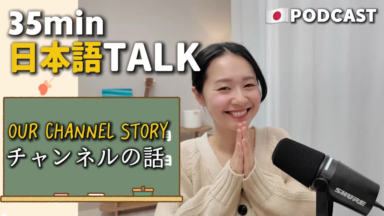 038 - Ep.29 – 私たちのPodcastチャンネル【Japanese Podcast】