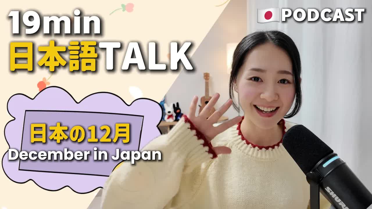 058 - Ep.9 – 日本の12月【Japanese Podcast】