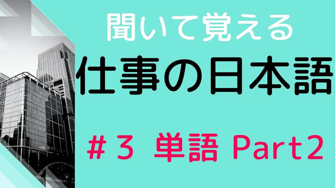 003 - 【敬語を練習しよう】#3 20の単語を敬語に直す練習 単語Part2