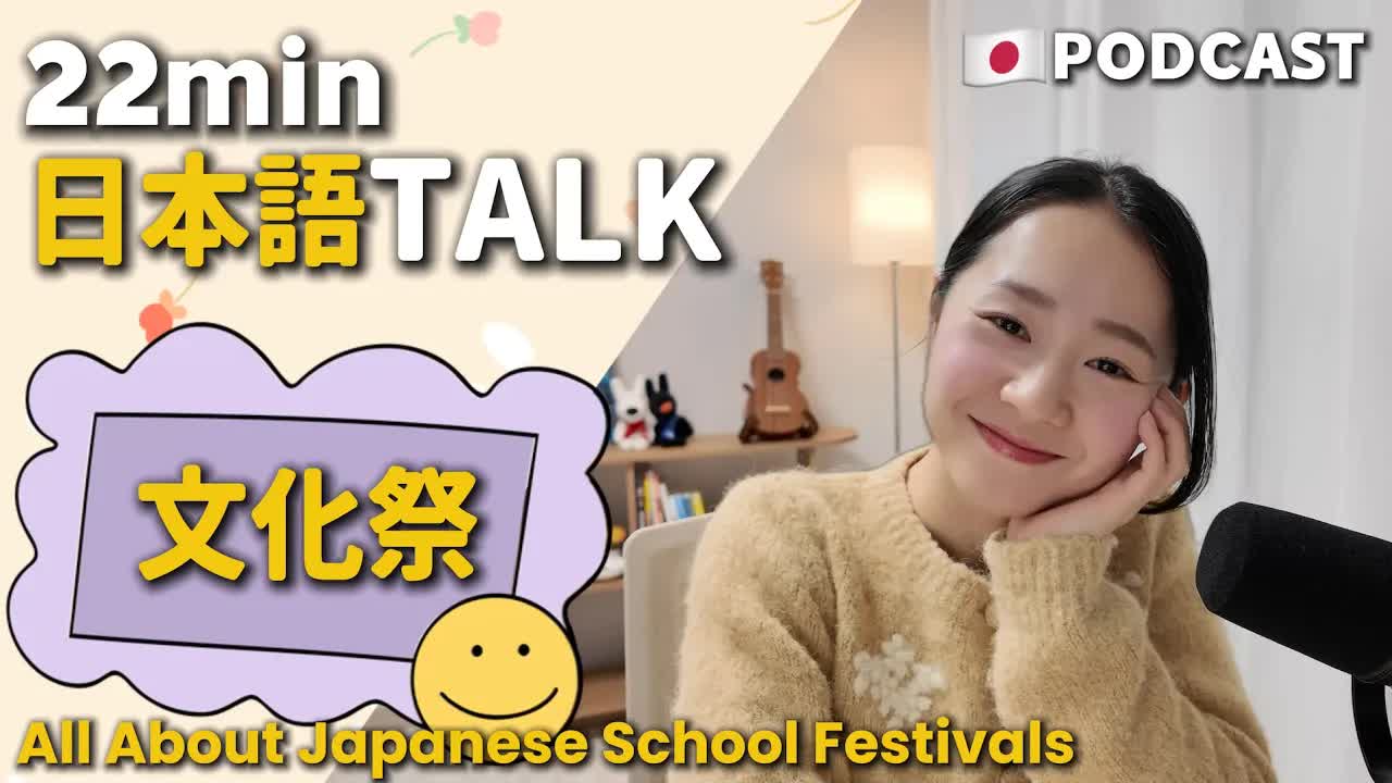 060 - Ep.7 – 日本の文化祭【Japanese Podcast】