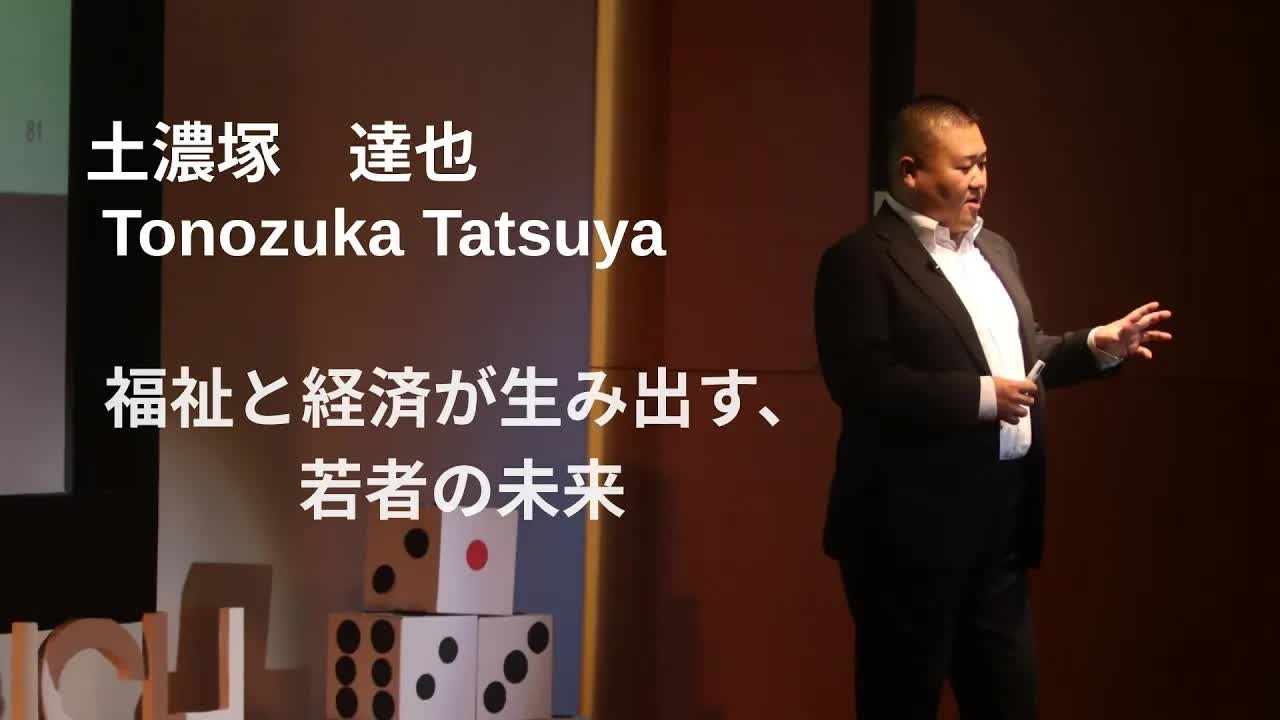 037 - 福祉と経済が生み出す、若者の未来 ｜ 達也 土濃塚 ｜ TEDxUSH