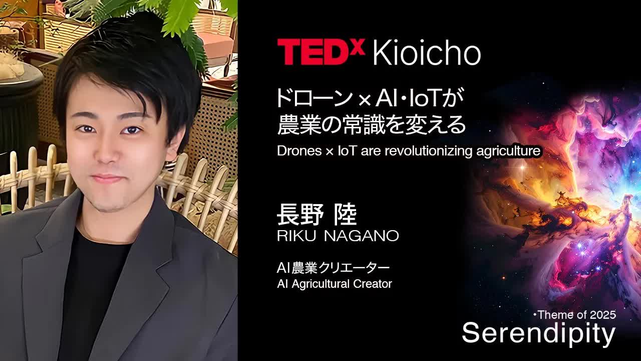 048 - ドローン✕AI･IoTが農業の常識を変える　Drones × IoT are revolutionizing agriculture ｜ RIKU NAGANO ｜ TEDxKioicho