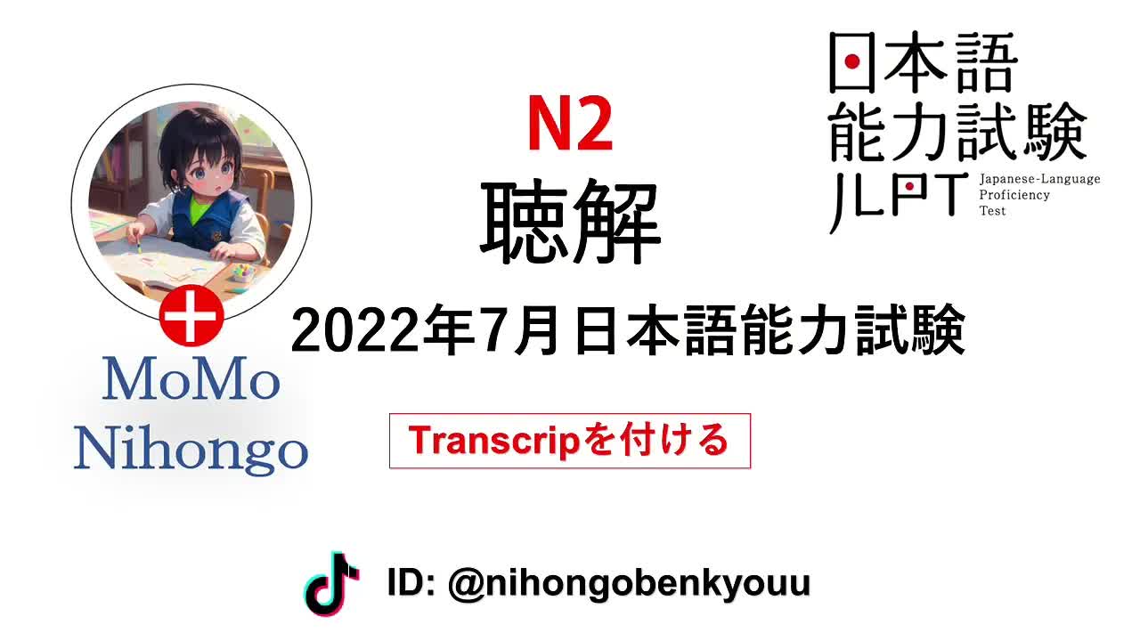 025 - #23 2022⧸07JLPT N2 Japanese Listening Test with answers.