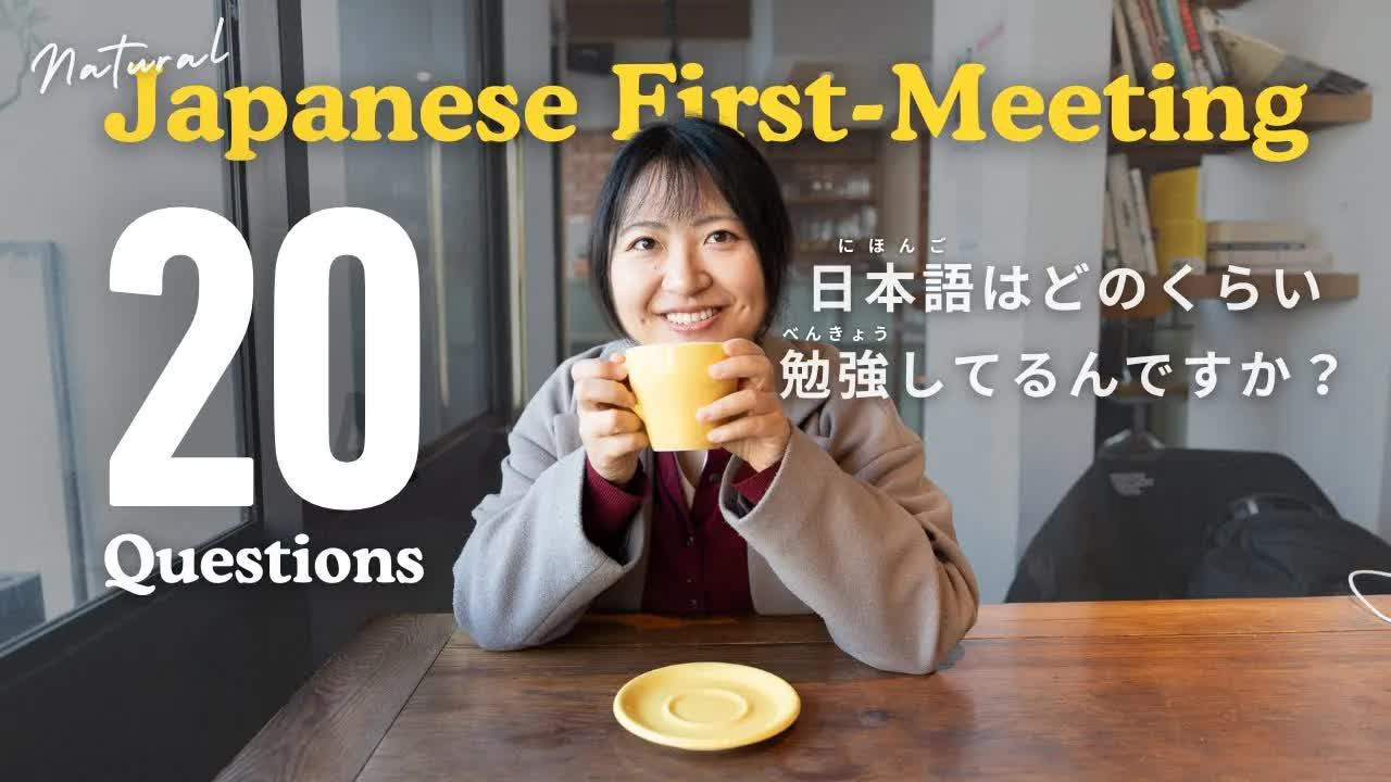 008 - 🎧20 First-Meeting Questions with 60 Sample Answers【👥Interactive Japanese Conversation Practice】
