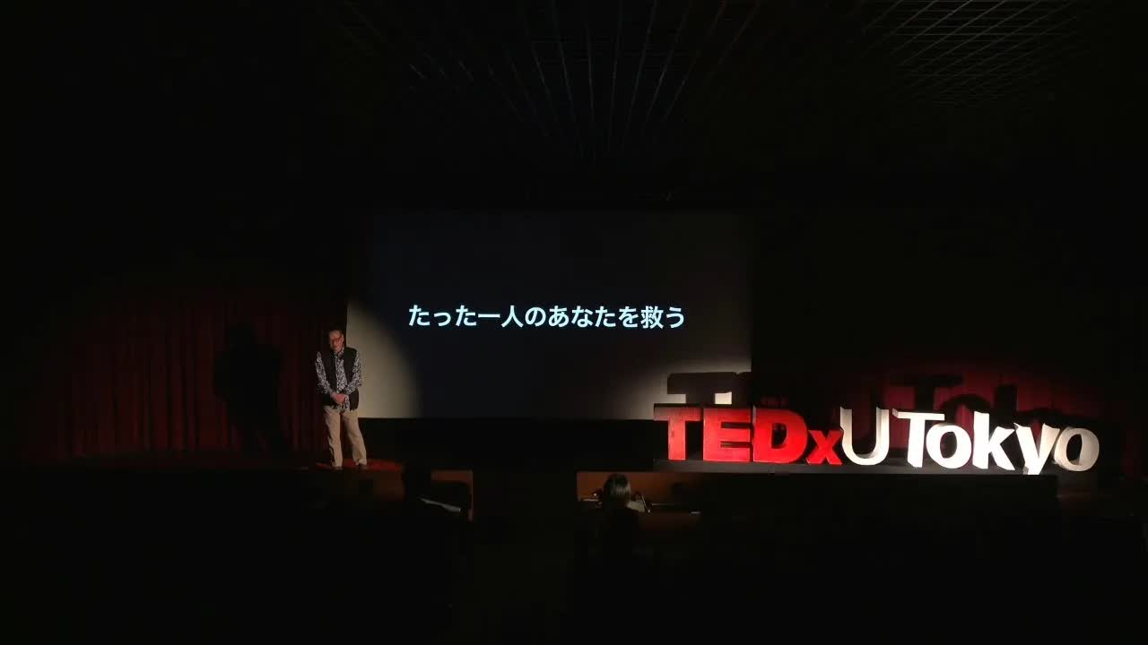 065 - たった一人を救うということ ⧸ Saving The Only Person ｜ Hidemori Gen ｜ TEDxUTokyoSalon