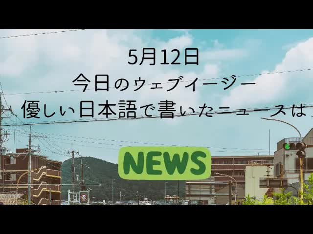012 - Japanese Listening Practice - NHK News Web Easy 12⧸05⧸2022 - Native Japanese Accent