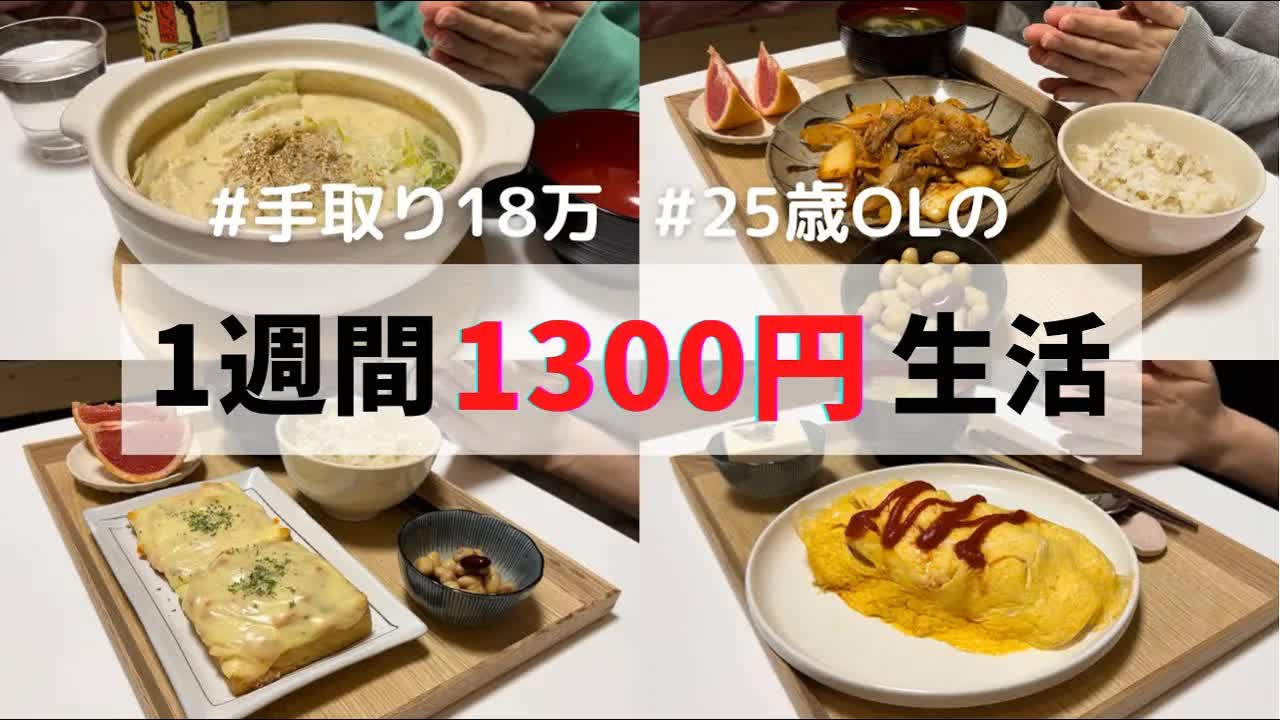006 - 食費1ヶ月1万円の一人暮らしごはん【1週間分紹介】