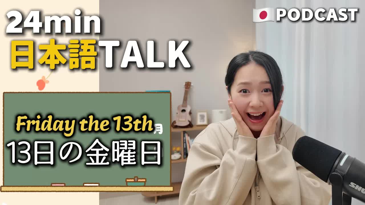 026 - Ep.41 – 13日の金曜日【Japanese Podcast】