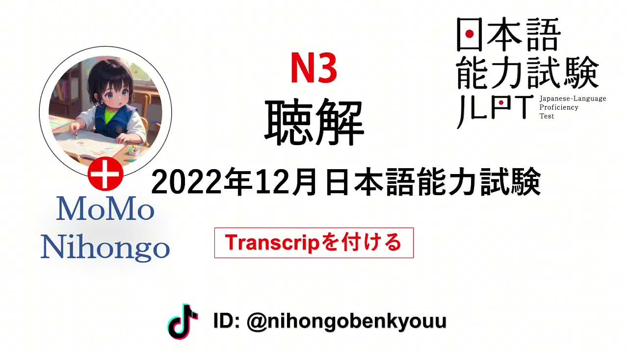 025 - #24 2021⧸12 JLPT N3 Japanese Listening Test with answers.