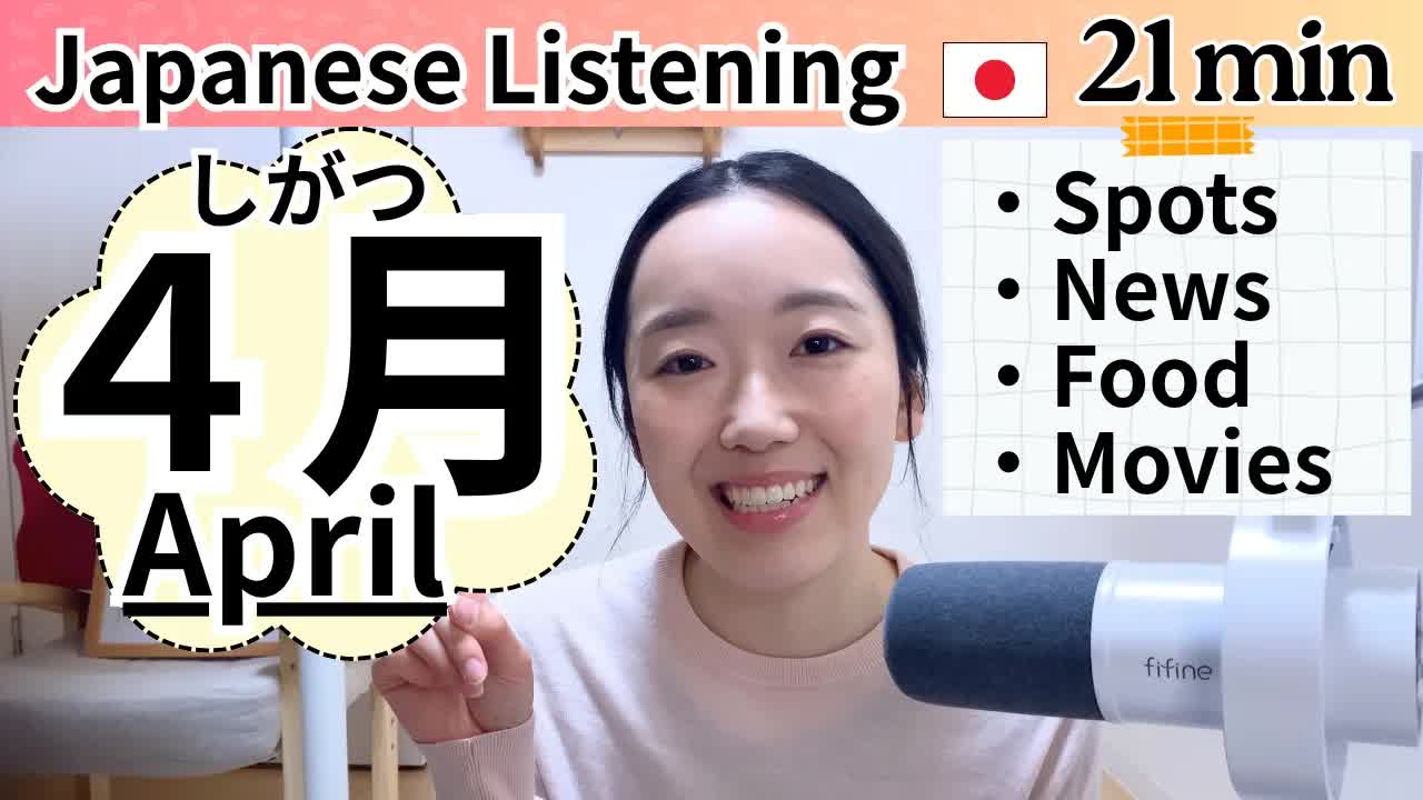 008 - 【2026年4月】今の日本の流行・ニュースを楽しく学ぼう！｜Japanese Listening N2⧸N3・Ep.7