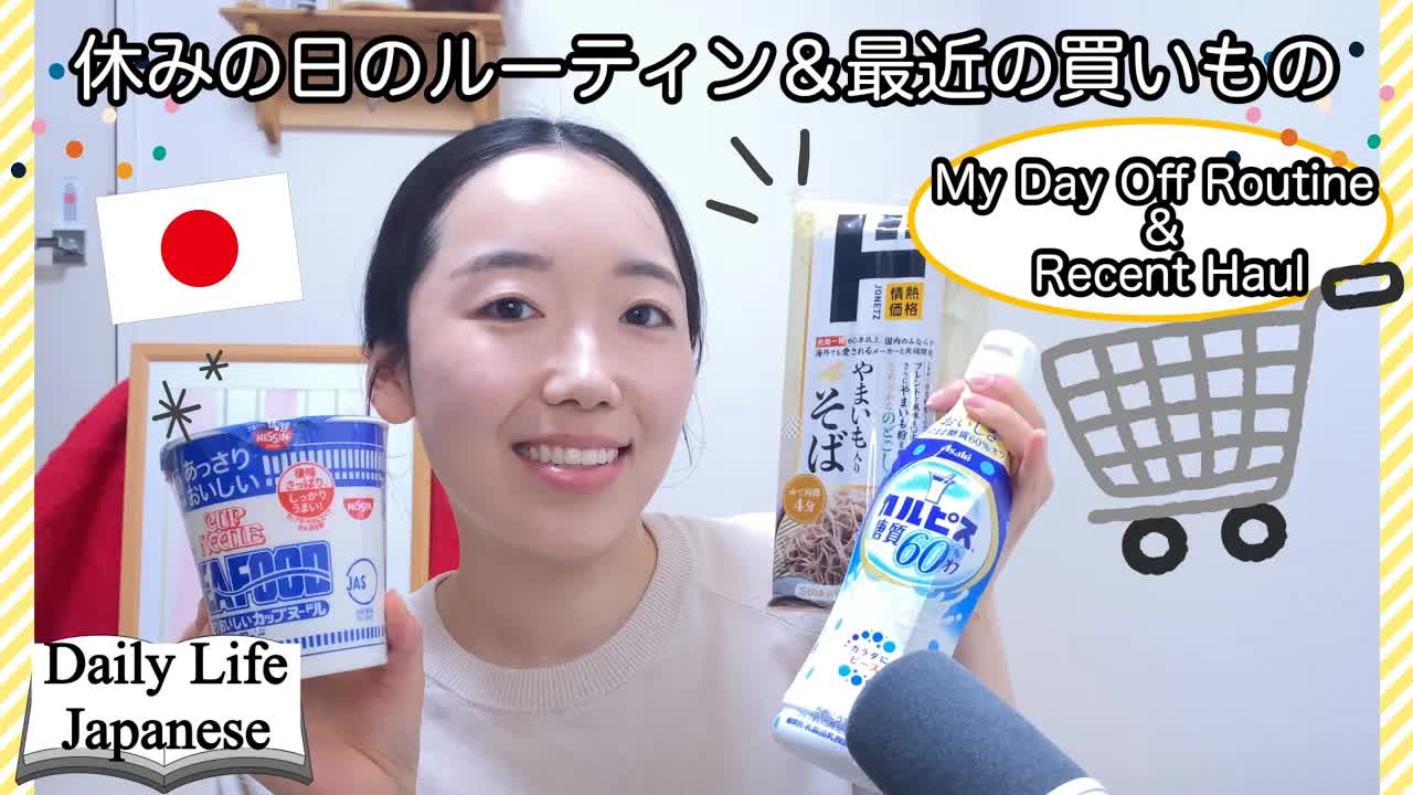 003 - 休みの日のルーティン＆最近買ったもの【Japanese Talking】Ep.12