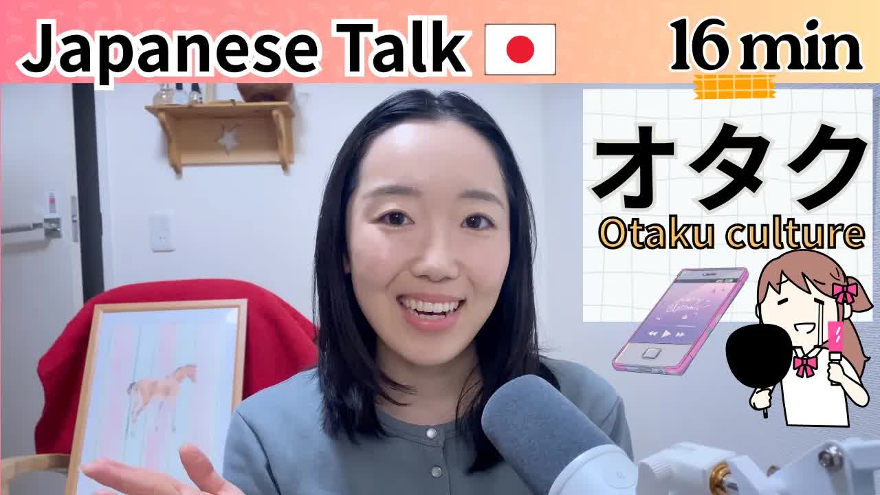 005 - 最近のオタク文化🇯🇵【Japanese Listening N2⧸N3】Ep.10