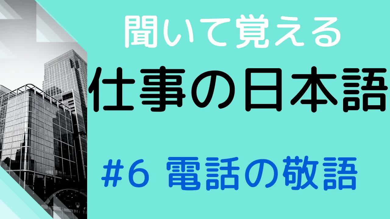 006 - 【敬語を練習しよう】#6 18の電話表現を敬語になおす練習