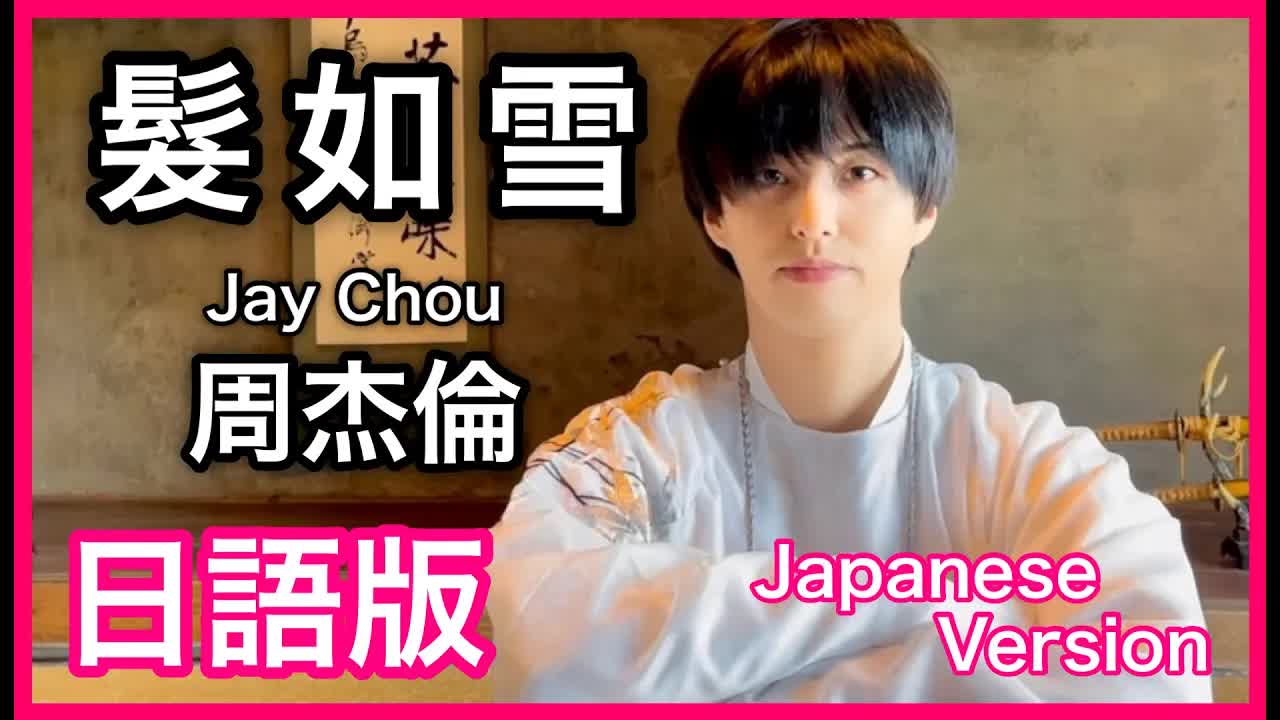 015 - (Japanese Version) 【髮如雪】Jay Chou Cover 日語版