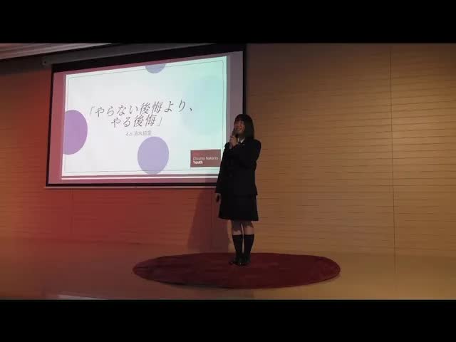 070 - やらない後悔より、やる後悔 ｜ Yuma Shimizu ｜ TEDxYouth@OtsumaNakano