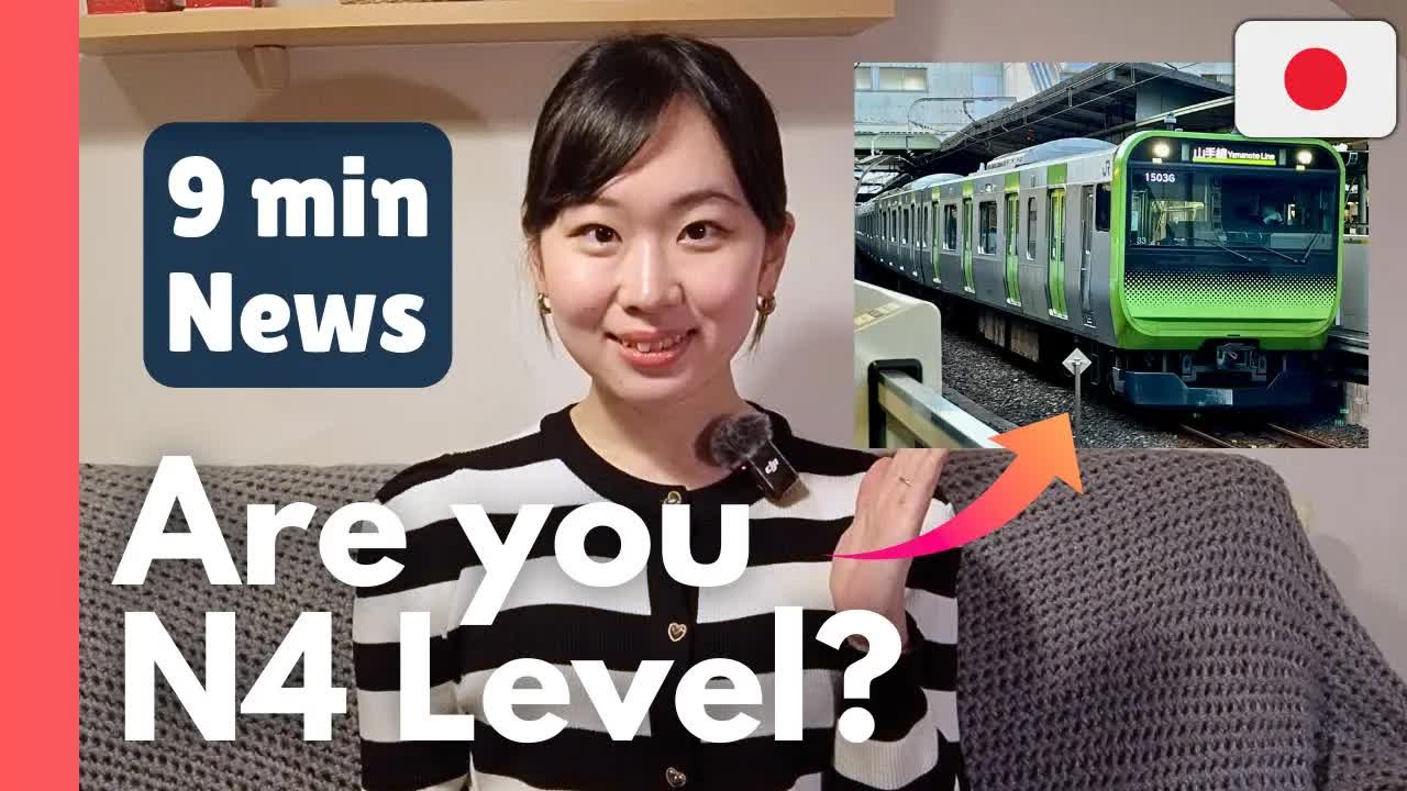 010 - JLPT N4 Listening Practice [News#11] 🇯🇵 Japan News - trains, fire, summit  ｜ やさしい日本語