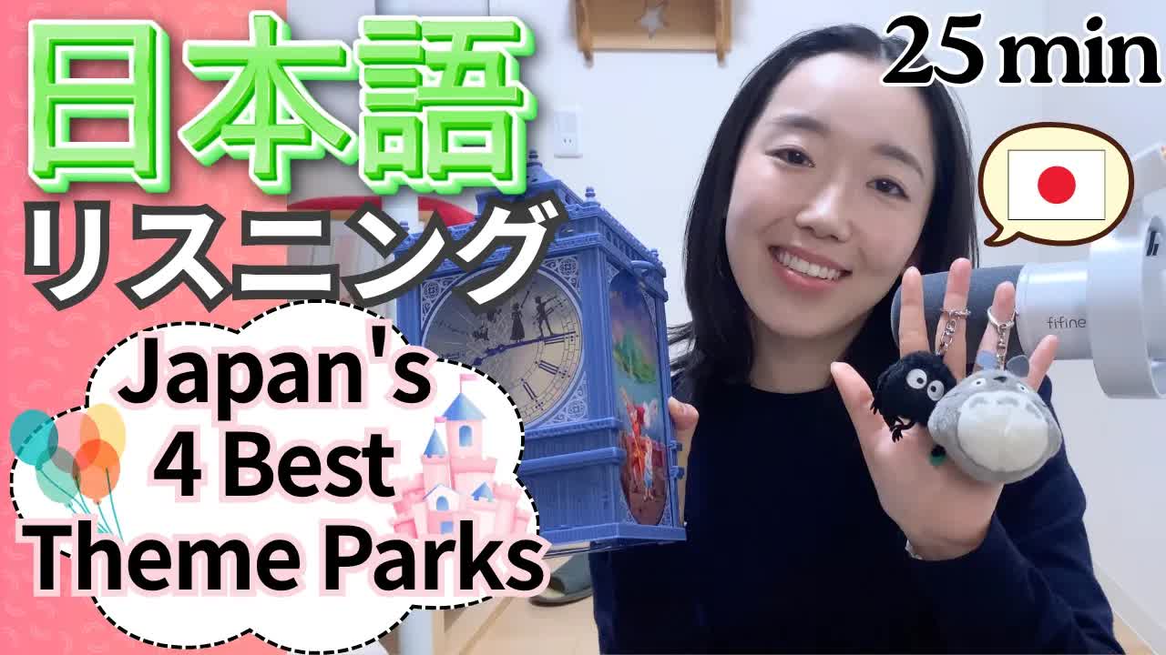009 - 日本の人気テーマパークを紹介✨️（新しいイベント・食べもの）【Japanese Listening N2⧸N3】Ep.6
