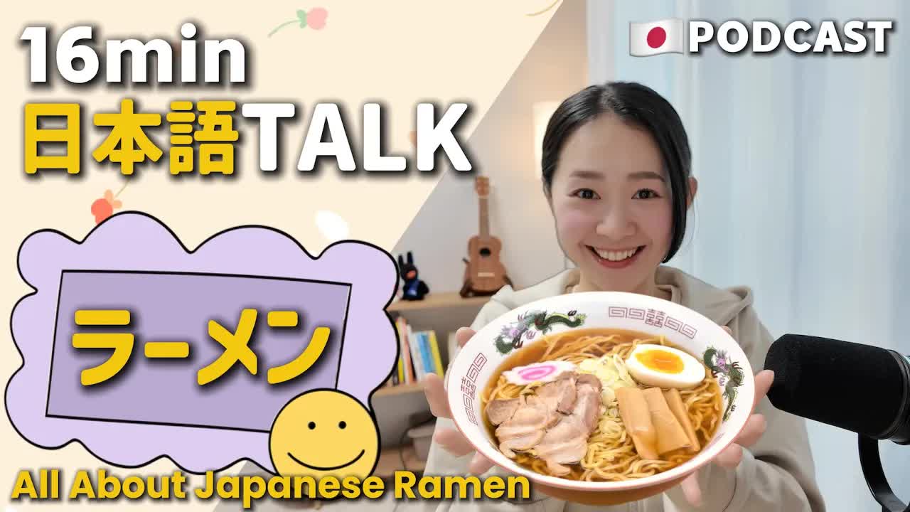 061 - Ep.6 – 日本のラーメン【Japanese Podcast】