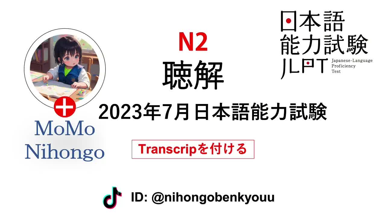 026 - #25 2023⧸7JLPT N2 Japanese Listening Test with answers. N2,2307