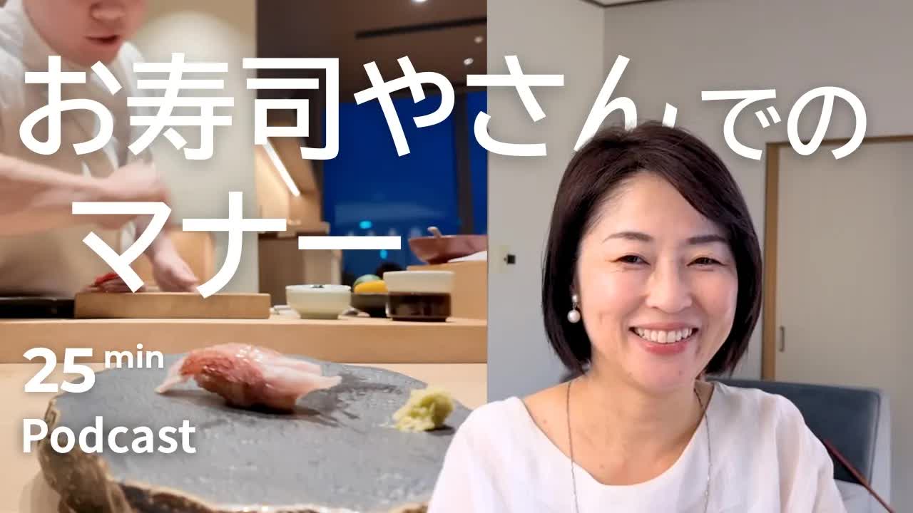 003 - 寿司屋に行くときに気をつけること　Ep.74｜日本語ポッドキャスト