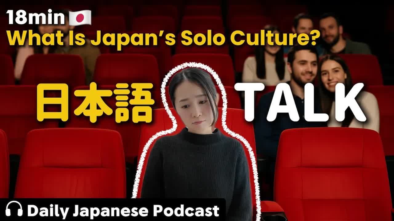 059 - Ep.8 – 日本のおひとりさま文化【Japanese Podcast】