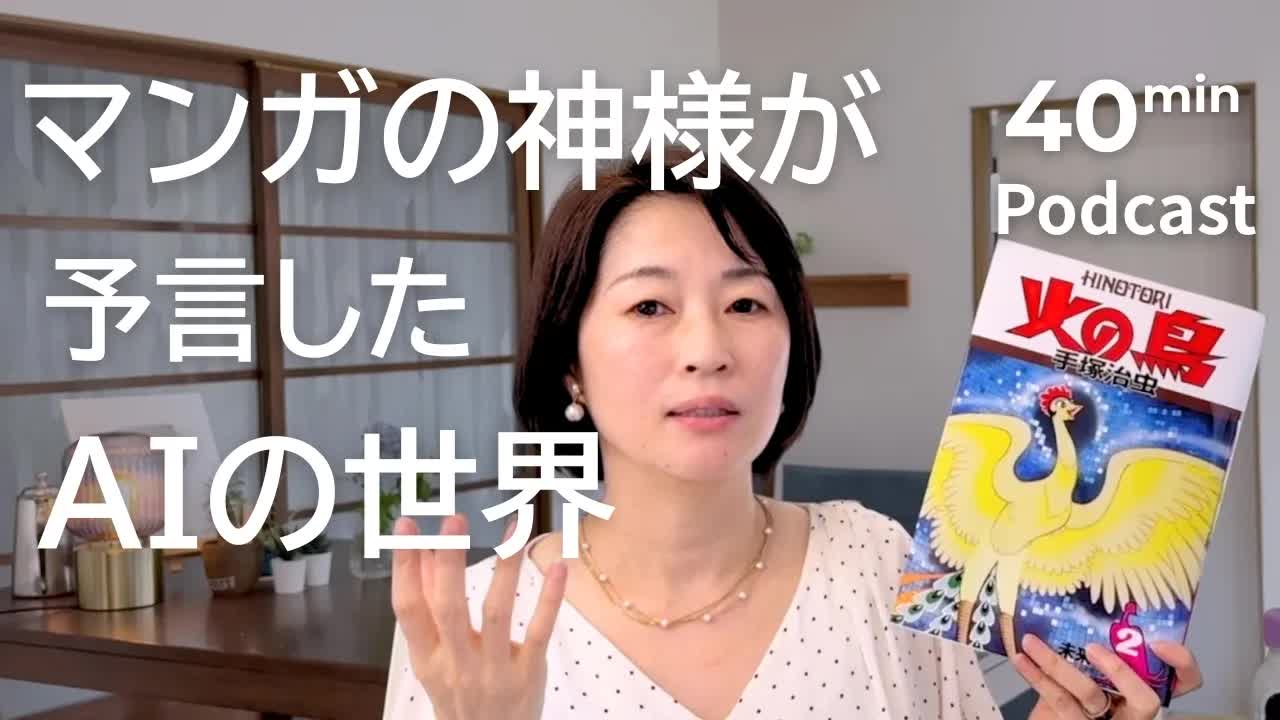 005 - マンガの神様が50年前に描いたAIに支配される世界　Ep.72｜日本語ポッドキャスト