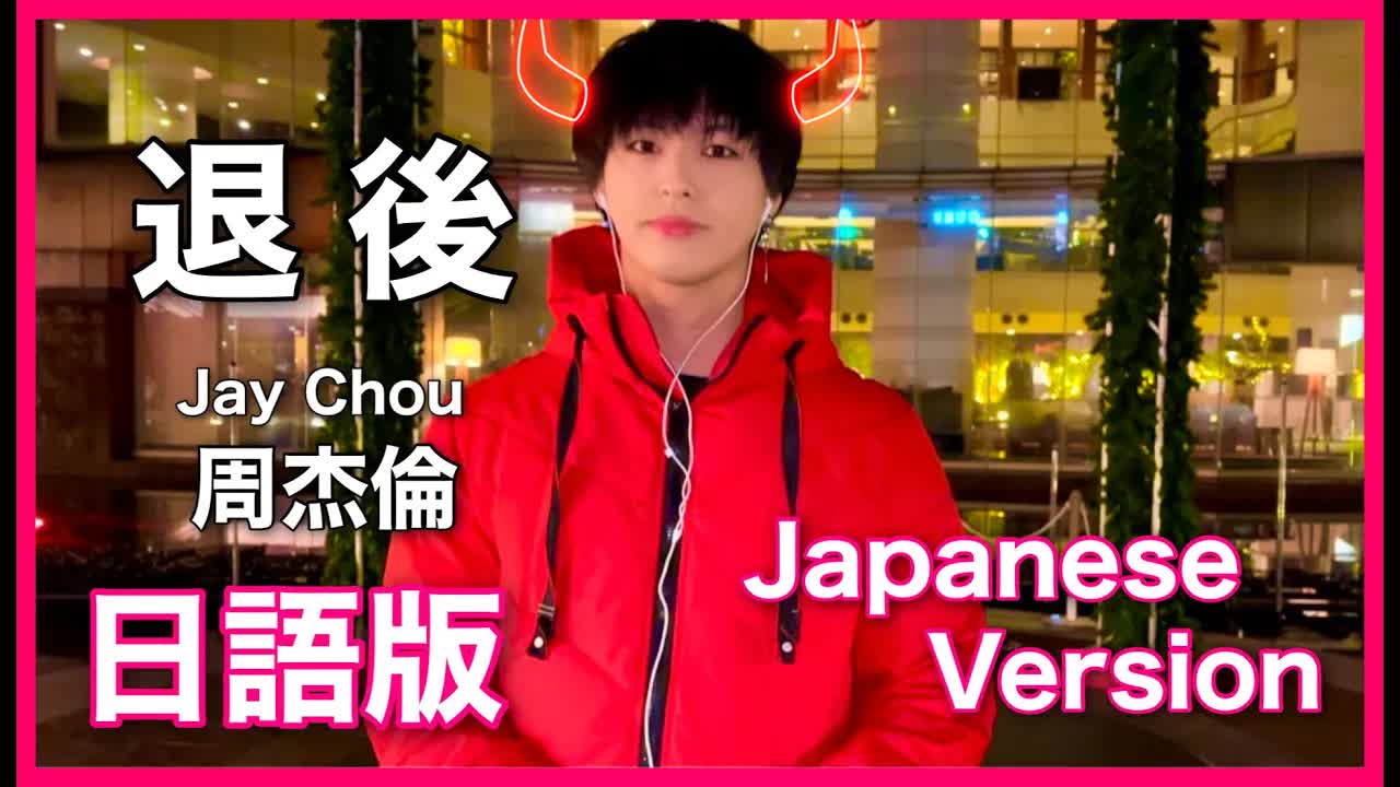 020 - (Japanese Version) 【退後】Jay Chou Cover 日語版