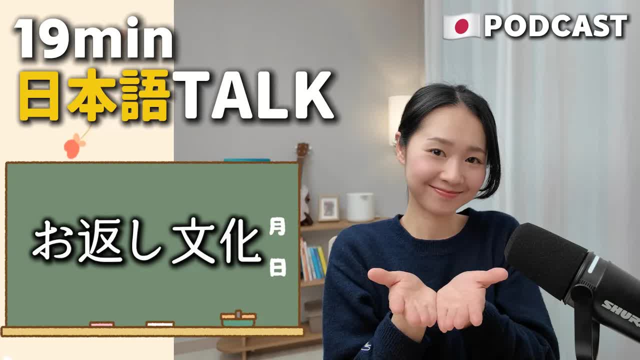 024 - Ep.43 – 日本のお返し文化【Japanese Podcast】