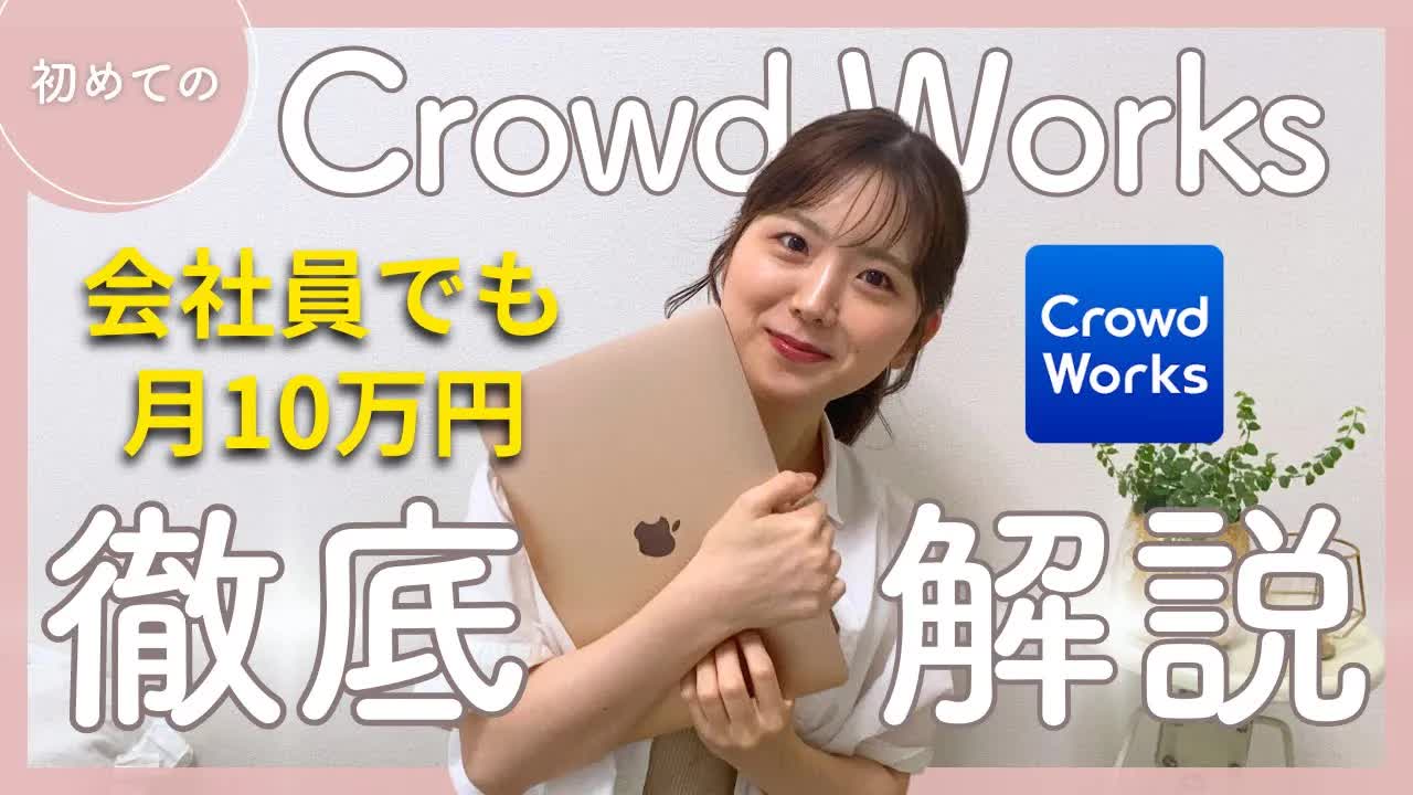 003 - 【元会社員】未経験・実績ゼロでも収益化！フリーランスのクラウドワークス徹底解説