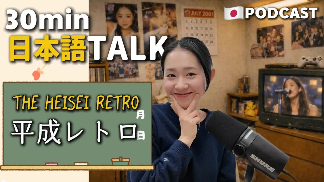 039 - Ep.28 – 平成レトロ【Japanese Podcast】