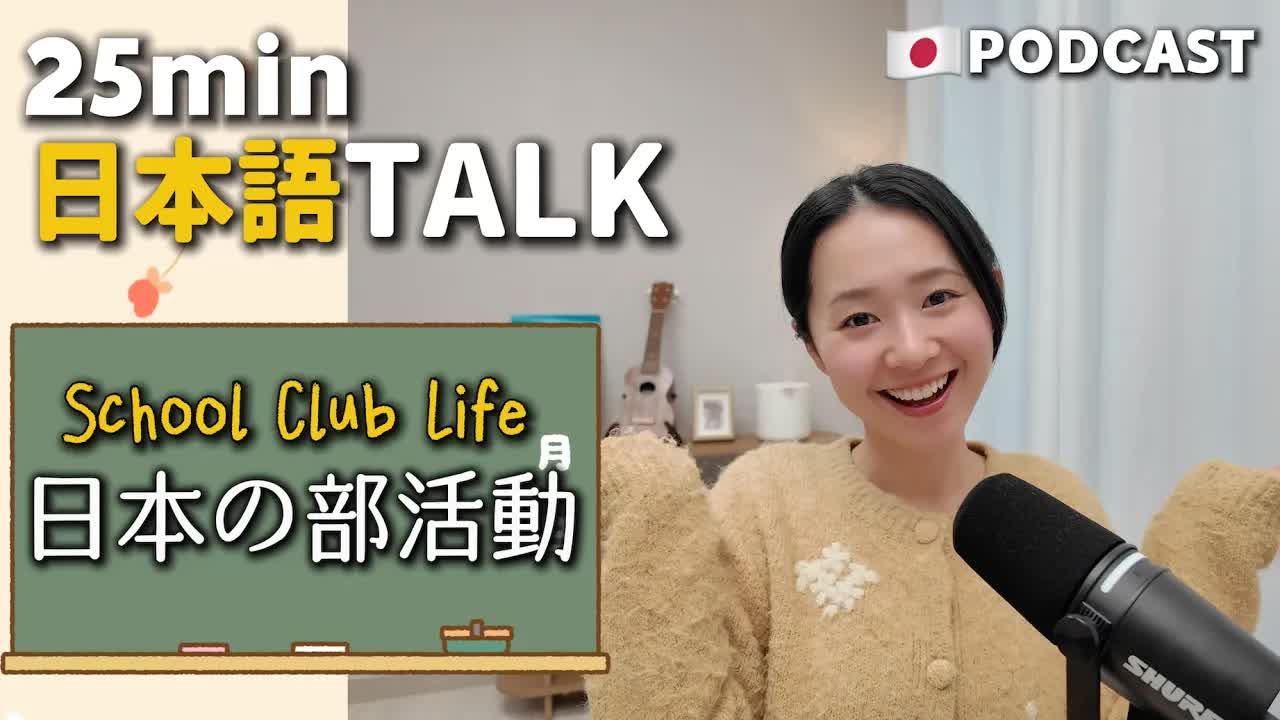 033 - Ep.34 – 部活【Japanese Podcast】