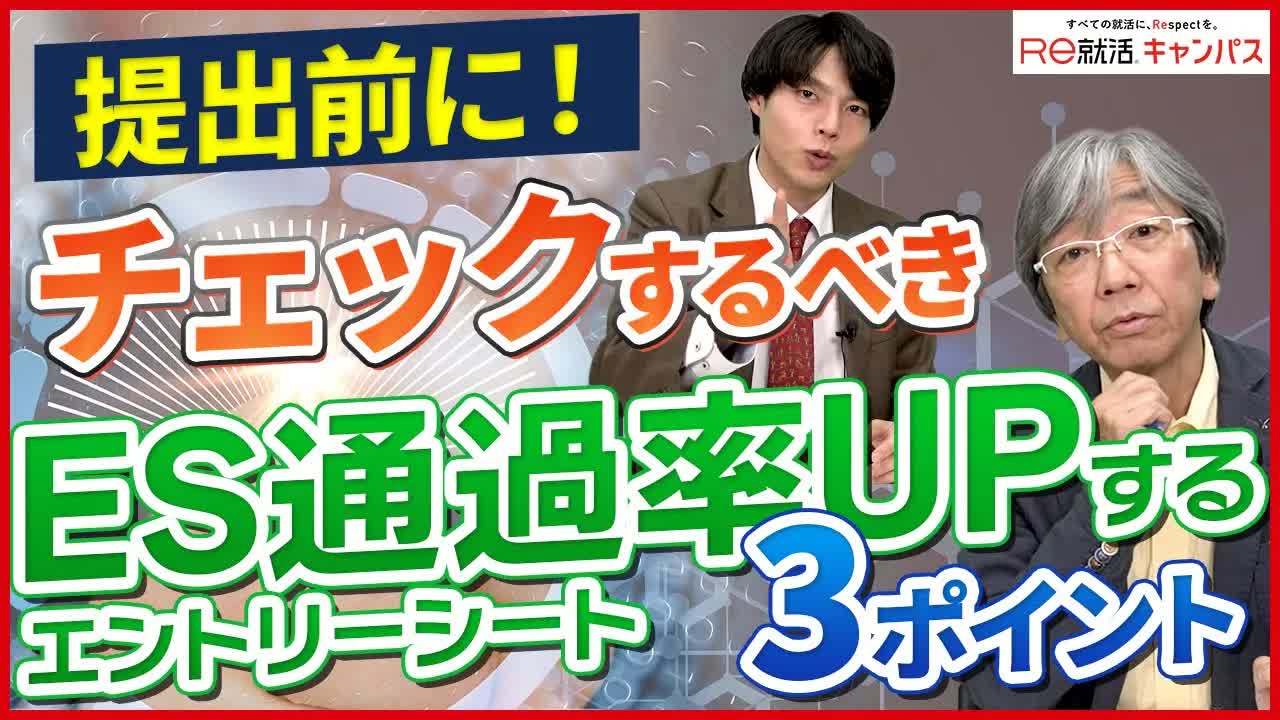 009 - 【27卒】ES提出前！通過率あげる確認すべき３つのポイント