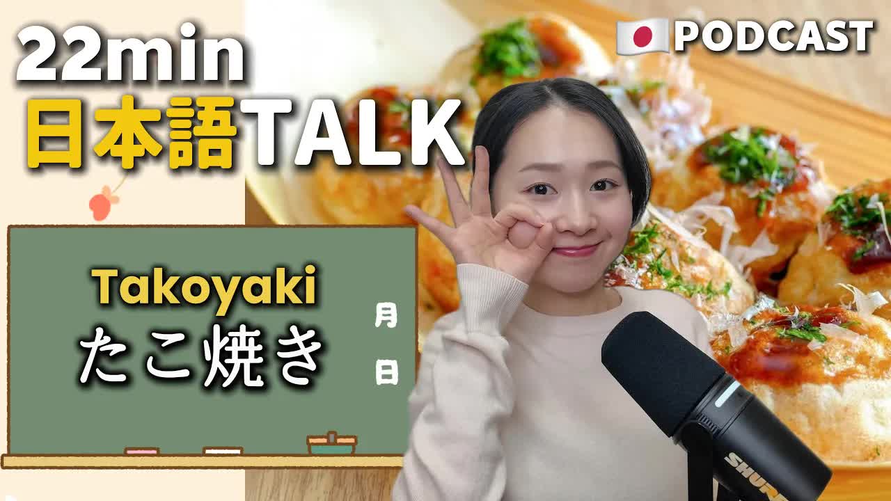 023 - Ep.44 – たこ焼き【Japanese Podcast】