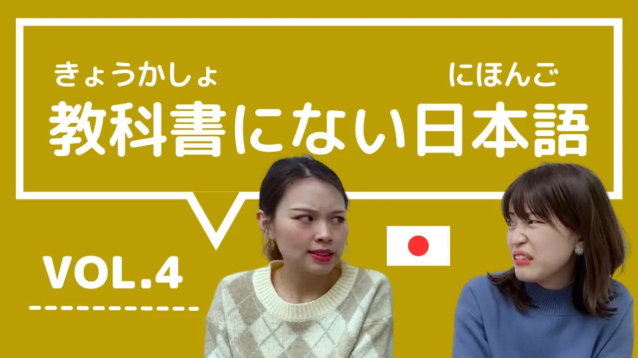 004 - 【教科書にない日本語🇯🇵】vol.4　これ知ってる？日本人が会話でよく使う言葉「あるある ⧸ だまされたと思って ⧸ スベる ⧸ だてに ⧸ なんでもかんでも」