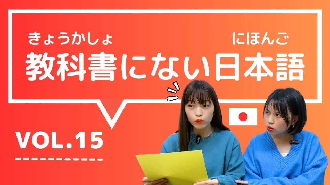 015 - 【教科書にない日本語🇯🇵】vol.15　これ知ってる？日本人が会話でよく使う言葉「ついていけない ⧸ コピペ ⧸ もじもじする ⧸ 手に取るようにわかる ⧸ どこから