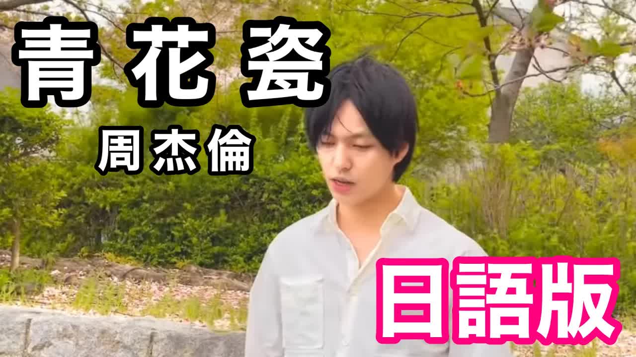 004 - (Japanese Version)【青花瓷】Jay Chou Cover 日語版 青花瓷 翻唱 - 周杰倫