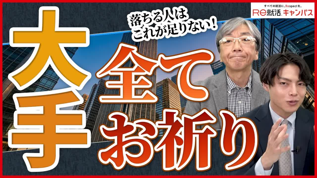 004 - これじゃ大手企業に内定は無理。就活で落ち続ける人の共通点