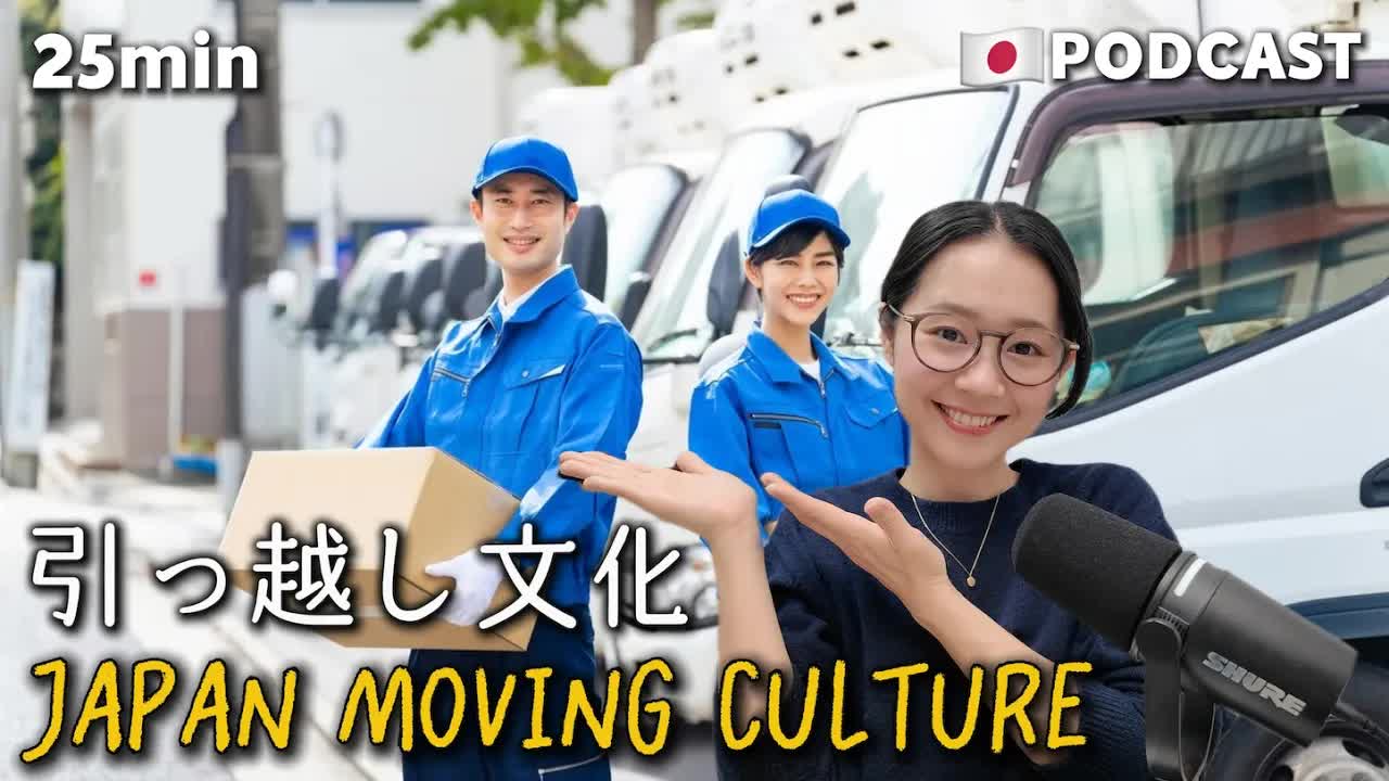 031 - Ep.36 – 日本の引っ越し文化【Japanese Podcast】