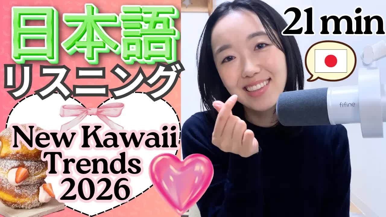 010 - 日本の「かわいい」トレンド♡【Japanese Listening N2⧸N3】Ep.5