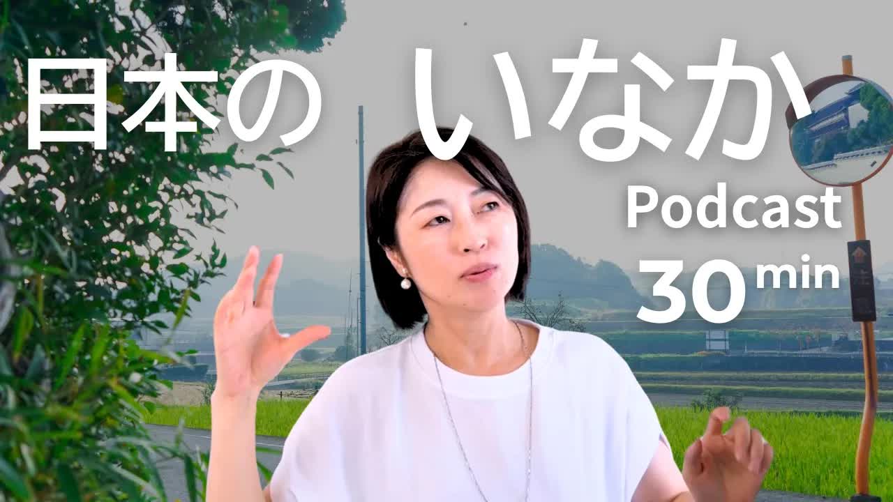 002 - 日本の田舎に住むってどんな感じ？　Ep.75｜日本語ポッドキャスト